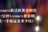 comex最活跃黄金期货一分钟(comex黄金期货一手保证金多少钱)