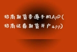 招商期货香港手机ApP(招商证券期货开户app)